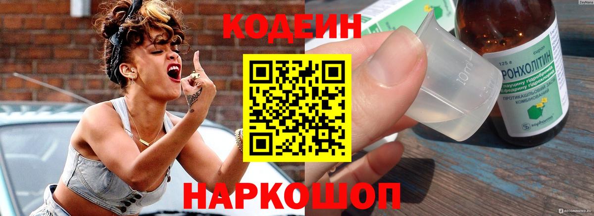 Codein напиток Lean (лин)  Вход с VPN  Нижнеудинск 